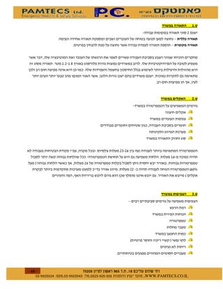 & %"
                                                                                        !
                                                                        0
                                                                    0



               !    $


                    *




                                                                                              %"




                                       !" !

1                            !
                                   1          !!                                            2 (,
                        )                 *                                         2



                                                                                #             %"
                                              0




                                              2                 1           *




    $   $ %#&!' $       $ %$ # "                   !   WWW.PAMTECS.CO.IL
 