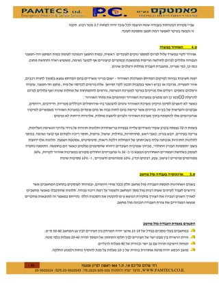 "&




                                                                                  +%"


                                    )




           )
                                                                            CO




                                                                             &(
)               )



    "(,                                  , %(
                               (,                 (, 2-                 1


                                                                                  %"




               %( $(                          -       % '
                       !( #(
                                             '(
                               )         (




     $    $ %#&!' $     $ %$ # "                          !   WWW.PAMTECS.CO.IL
 
