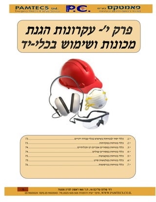 &"
    &"                                            !
    &#                                            "
    &#                                            #
    &%                                            %
    &%
    &                                             &




$
    $    $ %#&!' $   $ %$ # "   !   WWW.PAMTECS.CO.IL
 