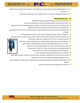 )                   )
                                                                  8
                                                              )

                                                          "           %


                                                    )




                               *
                                       /
                                   *




$   $ %#&!' $   $ %$ # "                   !   WWW.PAMTECS.CO.IL
 