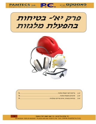 &$
    &$                                           !
    &'                                           "




$        $ %#&!' $   $ %$ # "   !   WWW.PAMTECS.CO.IL
 