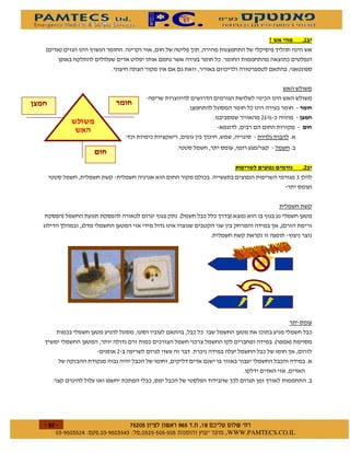 2                   %&
    2   1           )




#
                                                               ! ,                     #


                                -
                                                       )   /


                                                               #                       %
                                                                                   "




            1                          )   2       1           )
                                                                           2
                                                                               *




                                                                       2       1
                            !




        $       $ %#&!' $   $ %$ # "           !   WWW.PAMTECS.CO.IL
 