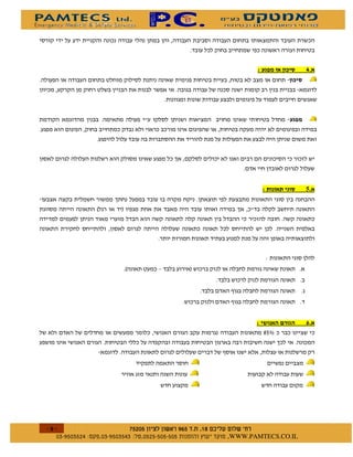 !            +%




                                                      !        5%


          2      1




                                                          /
                     2     0   1


                                           )
                                           )


                                                 !             ,%
                                                      $%,


                                       )




$   $ %#&!' $   $ %$ # "           !       WWW.PAMTECS.CO.IL
 