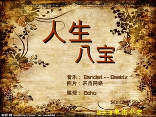 人生 音乐： Bandari --Beatrix 图片：来自网络 整理： Echo 2010-8-29 八宝 换页请 单击小老鼠 