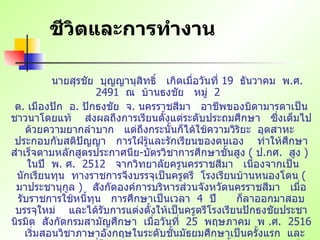 ชีวิตและการทำงาน นายสุรชัย   บุญญานุสิทธิ์   เกิดเมื่อวันที่   19  ธันวาคม   พ . ศ . 2491  ณ   บ้านธงชัย   หมู่   2  ต .  เมืองปัก   อ .  ปักธงชัย   จ .  นครราชสีมา   อาชีพของบิดามารดาเป็นชาวนาโดยแท้   ส่งผลถึงการเรียนตั้งแต่ระดับประถมศึกษา   ซึ่งเต็มไปด้วยความยากลำบาก   แต่ถึงกระนั้นก็ได้ใช้ความวิริยะ   อุตสาหะ   ประกอบกับสติปัญญา   การใฝ่รู้และรักเรียนของตนเอง   ทำให้ศึกษาสำเร็จตามหลักสูตรประกาศนีย - บัตรวิชาการศึกษาชั้นสูง   (  ป . กศ .  สูง   )  ในปี   พ .  ศ .  2512  จากวิทยาลัยครูนครราชสีมา   เนื่องจากเป็นนักเรียนทุน   ทางราชการจึงบรรจุเป็นครูตรี   โรงเรียนบ้านหนองโดน   (  มาประชานุกูล   )  สังกัดองค์การบริหารส่วนจังหวัดนครราชสีมา   เมื่อรับราชการใช้หนี้ทุน   การศึกษาเป็นเวลา   4  ปี   ก็ลาออกมาสอบบรรจุใหม่   และได้รับการแต่งตั้งให้เป็นครูตรีโรงเรียนปักธงชัยประชานิรมิต   สังกัดกรมสามัญศึกษา   เมื่อวันที่   25  พฤษภาคม   พ   . ศ .  2516  เริ่มสอนวิชาภาษาอังกฤษในระดับชั้นมัธยมศึกษาเป็นครั้งแรก   และสอนวิชาต่างๆตามที่โรงเรียนกำหนด   เพราะสมัยนั้นครูจะต้องสอนได้ทุกวิชา   ในปี   พ   . ศ .  2520  ก็สอบเทียบเพื่อเลื่อนวิทยฐานะของตนเองเป็นครูพิเศษมัธยม   (  พ . ม   )  