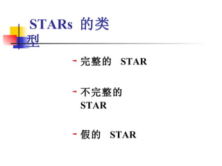 STARs  的类型 完整的  STAR 不完整的  STAR 假的  STAR 