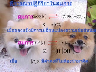 พิจารณาปฏิกิริยาในสมการ สมการ เมื่อของแข็งมีการเปลี่ยนแปลงความเข้มข้นน้อยมาก สมการ เมื่อ  มีค่าคงที่ไม่ต้องนำมาคิด  