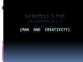 ศัลยกรรมวิชามนุษย์กับการสร้างสรรค์ (Man  and  Creativity)  เสนอ     อาจารย์ภัทรา  โต๊ะบุรินทร์     คณะอักษรศาสตร์   มหาวิทยาลัยศิลปากร 