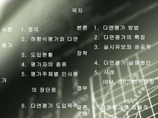 다면평가의장단점