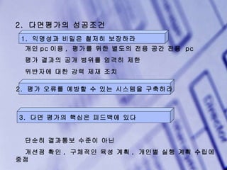 다면평가의장단점