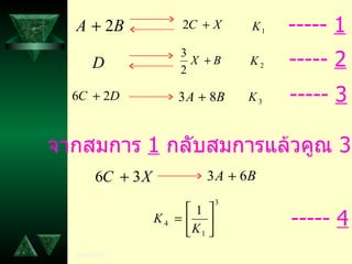 -----  1 -----  2 -----  3 จากสมการ  1   กลับสมการแล้วคูณ  3 -----  4 