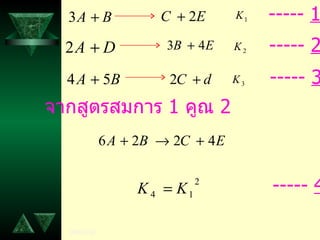 -----  1 -----  2 -----  3 จากสูตรสมการ  1  คูณ  2 -----  4 