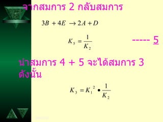 จากสมการ  2  กลับสมการ -----  5 นำสมการ  4 + 5  จะได้สมการ  3 ดังนั้น 