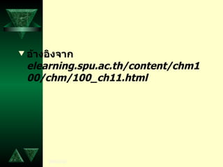 อ้างอิงจาก  elearning . spu . ac . th / content / chm100 / chm / 100_ch11 . html   
