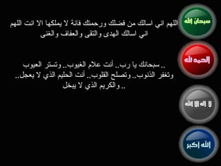 اللهم اني اسالك من فضلك ورحمتك فانة لا يملكها الا انت اللهم اني اسالك الهدى والتقى والعفاف والغنى سبحانك يا رب ..  أنت علام الغيوب ..  وتستر العيوب ..  وتغفر الذنوب ..  وتصلح القلوب ..  أنت الحليم الذي لا يعجل ..  والكريم الذي لا يبخل ..  