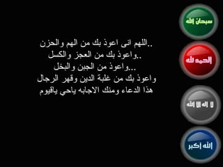 اللهم انى اعوذ بك من الهم والحزن  .. واعوذ بك من العجز والكسل  ..  واعوذ من الجبن والبخل  ...  واعوذ بك من غلبة الدين وقهر الرجال  هذا الدعاء ومنك الاجابه ياحي ياقيوم  