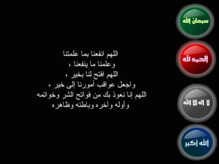 اللهم انفعنا بما علمتنا وعلمنا ما ينفعنا ، اللهم افتح لنا بخير ، واجعل عواقب أمورنا إلى خير ، اللهم إنا نعوذ بك من فواتح الشر وخواتمه وأوله وآخره وباطنه وظاهره   