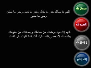 اللهم إنا نسألك خير ما نفعل وخير ما نعمل وخير ما نبطن وخير ما نظهر اللهم إنا نعوذ برضاك من سخطك وبمعافاتك من عقوبتك وبك منك لا نحصي ثناء عليك أنت كما أثنيت على نفسك  