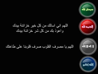 اللهم اني اسالك من كل خير خزائنة بيدك  واعوذ بك من كل شر خزائنة بيدك   اللهم يا مصرف القلوب صرف قلوبنا على طاعتك 