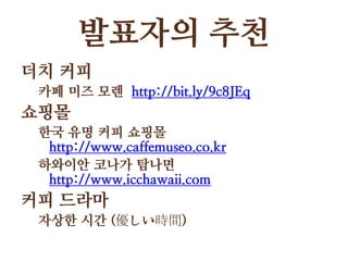 ???? ???? ???? ?? ?? http://bit.ly/9c8JEq????? ?? ?? ??? http://www.caffemuseo.co.kr??????? ???http://www.icchawaii.com?? ?????? ?? (rg)