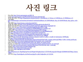 ?? ??Porta filter http://www.espressoparts.com/MZ_56Cremahttp://www.presso.co.kr/lib/module/picview/view.php?uid=227???????? ?? http://blog.danawa.com/prod/?prod_c=565248&cate_c1=1&cate_c2=10901&cate_c3=10904&cate_c4=?? ???http://mall.shinsegae.com/item/item.do?method=viewItemDetail&item_id=12447624&sale_shop_id=10143953&sale_shop_gubun_code=02?? ??? http://www.baratza.com/products.php?id=1??? ????? ?? http://www.delonghiusa.com/index.php?product&nid=20????? ?? ?? http://www.kalita.co.jp/index.php?main_page=popup_image&pID=62??? ?? ?? http://www.hario.co.jp/shop/images/products/WDC-6.jpg????http://www.presso.co.kr/mall.php?cat=003001000&query=view&no=137??? ??? http://www.hario.co.jp/shop/images/products/CPS-2TB.jpg?? ?? http://cfs15.tistory.com/image/33/tistory/2009/03/17/11/40/49bf0db9ec5d1??http://itempage.auction.co.kr/detailview.aspx?itemNo=A521027171POD ?? http://www.onecupcoffeetitan.com/coffee-general/coffee-pods-101/?? http://www.cafealpha.pe.kr/entry/????-??-????-By-?????? ?? http://www.24-7pressrelease.com/press-release/a-world-of-coffee-a-wealth-of-information-105496.php?? http://www.ernesthemingwaycollection.com/???http://upload.wikimedia.org/wikipedia/commons/thumb/b/bd/Coffee_roasting_grades.png/300px-Coffee_roasting_grades.png?? ???http://www.frozencaramel.com/pages/frozencaramel_more_recipes.htmlQ&A ??? http://park-life.org/2010/06/contact-the-elderly-tea-parties-brent/Espresso con pannahttp://www.lavazza.com/export/pics/lavazza_products/espresso_con_panna.gifCaf latte http://bowery.jackywinter.com/static/files/assets/735a17eb/Cafe_Latte__screen.jpgAffogatohttp://www.aroma.us/images/AffogatoP.jpg?? ??1 http://blog.whattomake.co.kr/141?? ??2 http://sgii.egloos.com/5358662?? ??3 http://blog.daum.net/_blog/BlogTypeView.do?blogid=05Xrg&articleno=13757614&categoryId=0&regdt=20100609142237#ajax_history_home?? ??4 http://baseballpark.co.kr/bbs/board.php?bo_table=bullpen&wr_id=1251501
