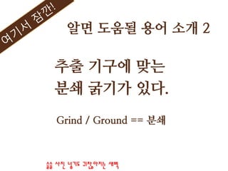          ?? ??? ??          ?? ??? ??.Grind / Ground == ???? ??? ?? ?? 2??? ??!?? ?? ??? ????? ??