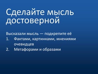 Сделайте мысль достовернойВысказали мысль — подкрепите еёФактами, картинками, мнениями очевидцевМетафорами и образами