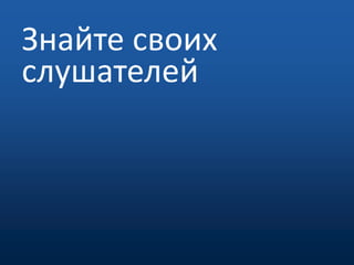 Знайте своих слушателей