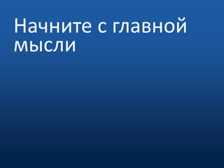 Начните с главной мысли