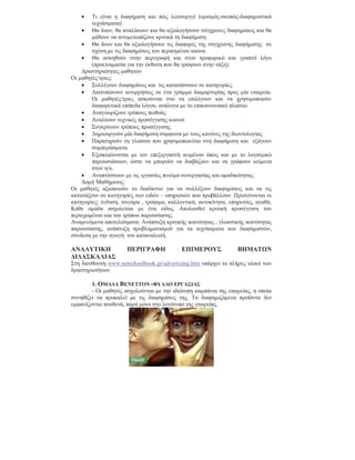 •   Τι είναι η διαφήµιση και πώς λειτουργεί (ορισµός-σκοπός-διαφηµιστικά
        τεχνάσµατα)
    • Θα δουν, θα αναλύσουν και θα αξιολογήσουν σύγχρονες διαφηµίσεις και θα
        µάθουν να αντιµετωπίζουν κριτικά τη διαφήµιση.
    • Θα δουν και θα αξιολογήσουν τις διαφορές της σύγχρονης διαφήµισης σε
        σχέση µε τις διαφηµίσεις του περασµένου αιώνα.
    • Θα ασκηθούν στην περιγραφή και στον προφορικό και γραπτό λόγο
        (προετοιµασία για την έκθεση που θα γράψουν στην τάξη).
    ∆ραστηριότητες µαθητών
Οι µαθητές/τριες:
    • Συλλέγουν διαφηµίσεις και τις κατατάσσουν σε κατηγορίες.
    • ∆ιατυπώνουν αντιρρήσεις σε ένα γράµµα διαµαρτυρίας προς µία εταιρεία.
        Οι µαθητές/τριες ασκούνται στο να επιλέγουν και να χρησιµοποιούν
        διαφορετικά επίπεδα λόγου, ανάλογα µε το επικοινωνιακό πλαίσιο.
    • Αναγνωρίζουν τρόπους πειθούς
    • Αναλύουν τεχνικές προσέγγισης κοινού
    • Συγκρίνουν τρόπους προσέγγισης
    • ∆ηµιουργούν µία διαφήµιση σύµφωνα µε τους κανόνες της δεοντολογίας
    • Παρατηρούν τη γλώσσα που χρησιµοποιείται στη διαφήµιση και εξάγουν
        συµπεράσµατα.
    • Εξοικειώνονται µε τον επεξεργαστή κειµένου όπως και µε το λογισµικό
        παρουσιάσεων, ώστε να µπορούν να διαβάζουν και να γράφουν κείµενα
        στον η/υ.
    • Αναπτύσσουν µε τις εργασίες πνεύµα συνεργασίας και οµαδικότητας.
    ∆οµή Μαθήµατος:
Οι µαθητές αξιοποιούν το διαδίκτυο για να συλλέξουν διαφηµίσεις και να τις
κατατάξουν σε κατηγορίες των ειδών – υπηρεσιών που προβάλλουν. Προτείνονται οι
κατηγορίες: ένδυση, τσιγάρα , τρόφιµα, καλλυντικά, αυτοκίνητα, υπηρεσίες, αγαθά.
Κάθε οµάδα ασχολείται µε ένα είδος. Ακολουθεί κριτική προσέγγιση του
περιεχοµένου και του τρόπου παρουσίασης.
Αναµενόµενα αποτελέσµατα: Ανάπτυξη κριτικής ικανότητας , γλωσσικής ικανότητας
παρουσίασης, ανάπτυξη προβληµατισµού για τα τεχνάσµατα των διαφηµιστών,
σύνδεση µε την αγωγή του καταναλωτή.

ΑΝΑΛΥΤΙΚΗ             ΠΕΡΙΓΡΑΦΗ             ΕΠΙΜΕΡΟΥΣ             ΒΗΜΑΤΩΝ
∆Ι∆ΑΣΚΑΛΙΑΣ
Στη διεύθυνση www.netschoolbook.gr/advertising.htm υπάρχει το πλήρες υλικό των
δραστηριοτήτων

        1. ΟΜΑ∆Α BENETTON -ΦΥΛΛΟ ΕΡΓΑΣΙΑΣ
        - Οι µαθητές ασχολούνται µε την ιδιότυπη καµπάνια της εταιρείας, η οποία
συνηθίζει να προκαλεί µε τις διαφηµίσεις της. Τα διαφηµιζόµενα προϊόντα δεν
εµφανίζονται πουθενά, παρά µόνο στο λογότυπο της εταιρείας.
 