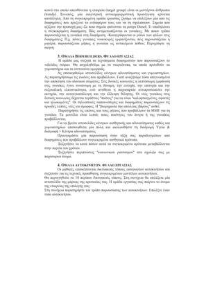 κοινό στο οποίο απευθύνεται η εταιρεία (target group) είναι οι µοντέρνοι άνθρωποι
(trendy). Συνεπώς, µία εκκεντρική αντικοµφορµιστική προσέγγιση κρίνεται
κατάλληλη. Από τη συγκεκριµένη οµάδα εργασίας ζητάµε να επιλέξουν µία από τις
διαφηµίσεις που προξενεί το ενδιαφέρον τους και να τη σχολιάσουν. Σηµεία που
αξίζουν την προσοχή µας:-Σε ποιο σηµείο φαίνονται τα ρούχα Diesel; Τι υποδηλώνει
η συγκεκριµένη διαφήµιση; Πώς αντιµετωπίζονται οι γυναίκες; Με ποιον τρόπο
παρουσιάζεται η γυναίκα στη διαφήµιση; -Καταγράφονται οι ρόλοι των φύλων στις
διαφηµίσεις; Π.χ. πόσες γυναίκες νοικοκυρές εµφανίζονται; πώς παρουσιάζεται η
µητέρα; παρουσιάζεται µήπως η γυναίκα ως αντικείµενο πόθου; Περιγράψτε τη
σκηνή.

        3. ΟΜΑ∆Α BODYBUILDERS. ΦΥΛΛΟ ΕΡΓΑΣΙΑΣ
         Η οµάδα µας συζητά τα τεχνάσµατα διαφηµιστών που παρουσιάζουν το
«ιδεώδες σώµα». Θα ασχοληθούµε µε τα στερεότυπα, τα οποία προωθούν τα
γυµναστήρια και τα ινστιτούτα οµορφιάς.
         Ας επισκεφθούµε ιστοσελίδες κέντρων αδυνατίσµατος και γυµναστηρίων.
Ας παρατηρήσουµε τις εικόνες που προβάλλουν. Γιατί αναζητάµε τόσο απεγνωσµένα
την απόκτηση του ιδανικού σώµατος; Στις δυτικές κοινωνίες η λεπτόσωµη εµφάνιση
στις γυναίκες έγινε συνώνυµη µε τη δύναµη, την ευτυχία, την επιτυχία και την
σεξουαλική ελκυστικότητα, ενώ αντίθετα η παχυσαρκία αντιπροσωπεύει την
οκνηρία, την αυτοεγκατάλειψη και την έλλειψη θέλησης. Οι νέες γυναίκες στις
δυτικές κοινωνίες δέχονται τεράστιες "πιέσεις" για να είναι "καλοφτιαγµένες, σφικτές
και ηλιοκαµένες". Οι τηλεοπτικές σαπουνόπερες και διαφηµίσεις παρουσιάζουν τις
ηρωίδες λεπτές, νέες και όµορφες. Η "βιοµηχανία την απώλειας βάρους" ανθεί.
         Παρατηρήστε τις εικόνες και τους ρόλους που προβάλλουν τα ΜΜΕ για τη
γυναίκα. Τα µοντέλα είναι λεπτά; ποιες ποιότητες του άντρα ή της γυναίκας
προβάλλονται;
         Για να βρείτε ιστοσελίδες κέντρων αισθητικής και αδυνατίσµατος καθώς και
γυµναστηρίων επισκεφθείτε µία πύλη και ακολουθήστε τη διαδροµή Υγεία &
διατροφή > Κέντρα αδυνατίσµατος
         Προετοιµάστε µία παρουσίαση στην τάξη σας παραδειγµάτων από
διαφηµίσεις που προβάλλουν συγκεκριµένα αισθητικά πρότυπα.
         Συζητήστε το κατά πόσον αυτά τα συγκεκριµένα πρότυπα µεταβάλλονται
στην πορεία του χρόνου.
         Συζητήστε περιπτώσεις "κοινωνικού ρατσισµού" στο σχολείο σας µε
παχύσαρκα άτοµα.

        4. ΟΜΑ∆Α ΑΥΤΟΚΙΝΗΤΩΝ. ΦΥΛΛΟ ΕΡΓΑΣΙΑΣ
         Οι µαθητές επισκέπτονται δικτυακούς τόπους εισαγωγέων αυτοκινήτων και
συζητούν για τις τεχνικές προώθησης συγκεκριµένων µοντέλων αυτοκινήτων.
Θα περιηγηθείτε σε 10 περίπου δικτυακούς τόπους. Στη συνέχεια θα επιλέξετε µία
ιστοσελίδα της µάρκας της αρεσκείας σας. Η οµάδα εργασίας σας παίρνει το όνοµα
της εταιρείας της επιλογής σας.
Στη συνέχεια παρατηρήστε τον τρόπο παρουσίασης των αυτοκινήτων. Επιλέξτε έναν
τύπο αυτοκινήτου.
 