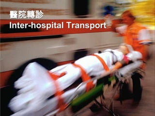 醫院轉診Inter-hospital Transport  