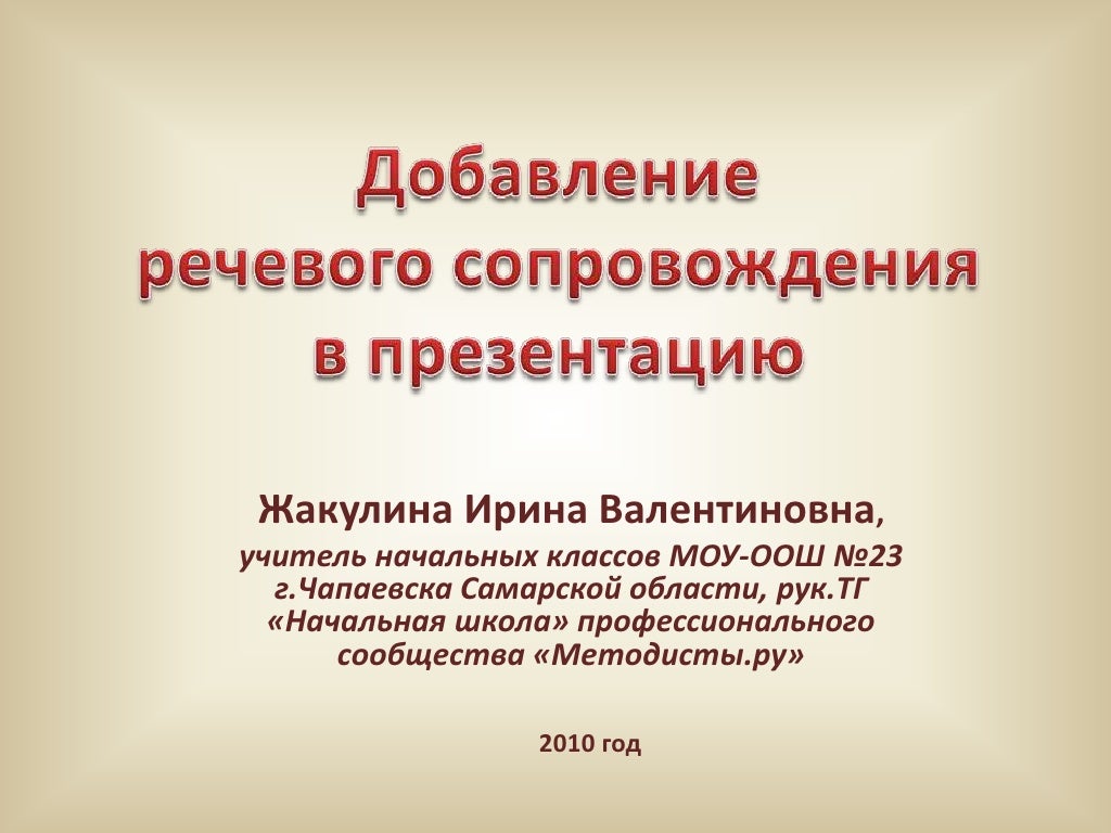 звуковое сопровождение презентации.