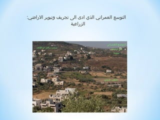 ‫التوسع العمراني الذي ادى الى تجريف وتبوير الرارضي:‬
                      ‫الزراعية‬




                                                     ‫ ‬
 