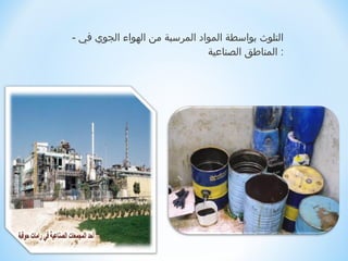 ‫التلوث بواسطة المواد المرسبة من الهواء الجوي في - ‬
                                ‫: المناطق الصناعية‬
 