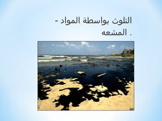 ‫التلوث بواسطة المواد -‬
            ‫. المشعه‬
                     ‫ ‬
 