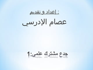 ‫: إعداد و تقديم‬

‫عصام الدرسي‬
 