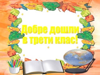 Добре дошли  в трети клас! 