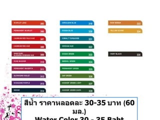 สีน้ำ ราคาหลอดละ   30-35   บาท  ( 60  มล .) Water Color 30 - 35 Baht (tube / 60 ml.) 