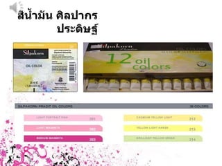สีน้ำมัน ศิลปากรประดิษฐ์ 