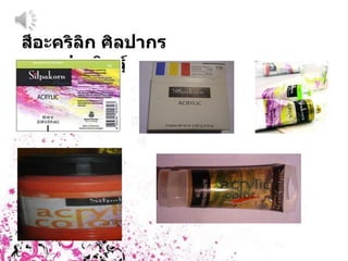 สีอะคริลิก ศิลปากรประดิษฐ์ 