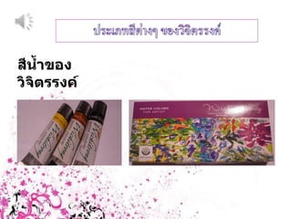 สีȨำྺองวิจิตรรงค์ 