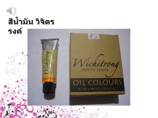 สีน้ำมัน วิจิตรรงค์ 