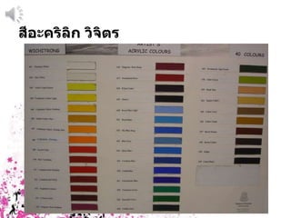 สีอะคริลิก วิจิตรรงค์ 