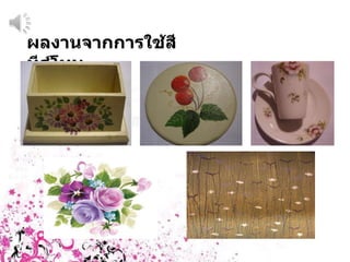ผลงาȨากการใช้สีทีส์โทน 