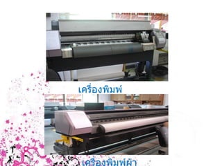 เครื่องพิมพ์โปสเตอร์ เครื่องพิมพ์ผ้าไหม  