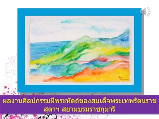 ผลงานศิลปกรรมฝีพระหัตถ์ของสมเด็จพระเทพรัตนราชสุดาฯ สยามบรมราชกุมารี 