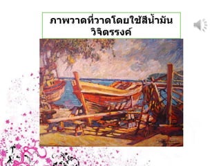 ภาพวาดที่วาดโดยใช้สีน้ำมัน วิจิตรรงค์ 