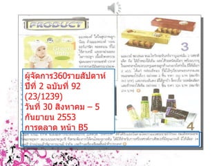 ผู้จัดการ 360 รายสัปดาห์  ปีที่  2  ฉบับที่  92 (23/1239)  วันที่  30  สิงหาคม –  5  กันยายน  2553 การตลาด หน้า  B5 