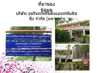 ที่มาของข้อมูล บริษัท อมรินทร์พริ้นติ้งแอนท์พับลิชชิ่ง จำกัด  ( มหาชน )  